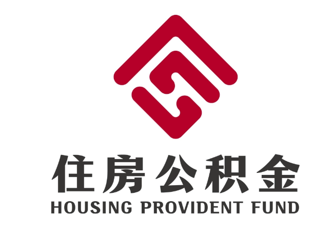 岳阳楼住房公积金代提